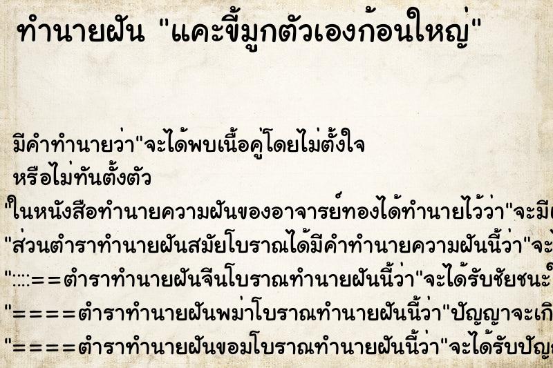 ทำนายฝัน แคะขี้มูกตัวเองก้อนใหญ่