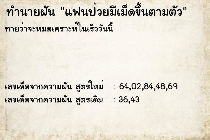 ทำนายฝัน แฟนป่วยมีเม็ดขึ้นตามตัว