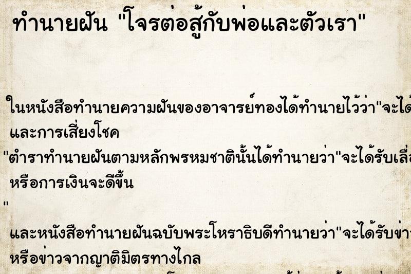 ทำนายฝัน โจรต่อสู้กับพ่อและตัวเรา ทำนายฝัน โจรต่อสู้กับพ่อและตัวเรา