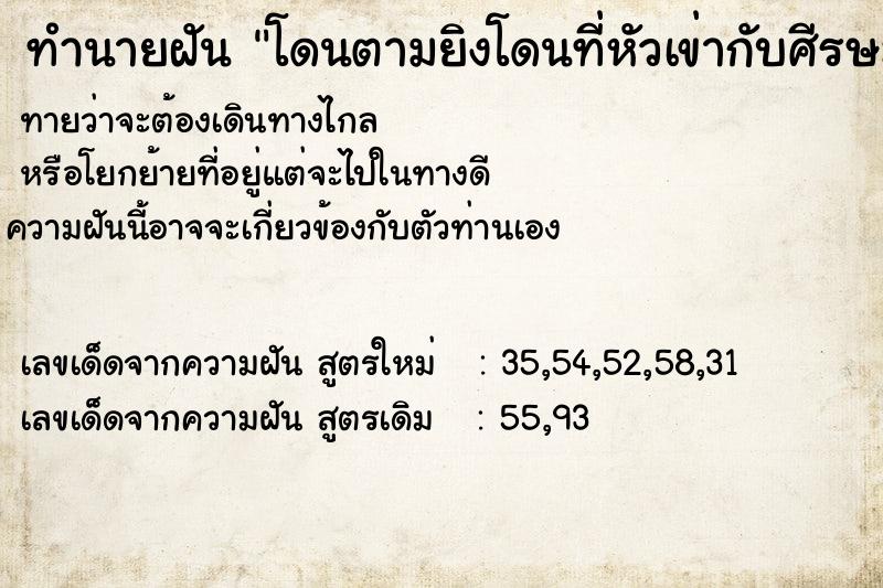 ทำนายฝันทำนายฝันโดนตามยิงโดนที่หัวเข่ากับศีรษะแต่ไม่ตาย