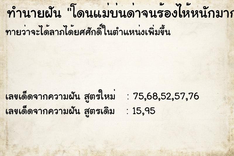 ทำนายฝันทำนายฝันโดนแม่บ่นด่าจนร้องไห้หนักมาก
