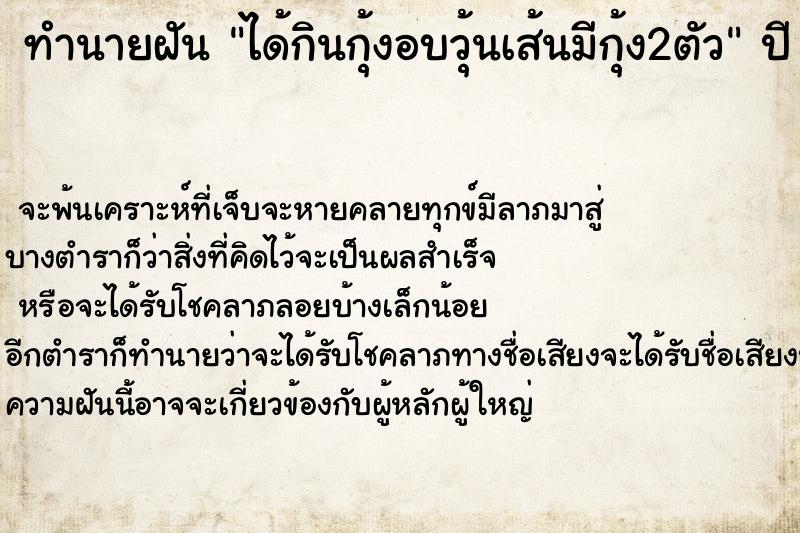 ทำนายฝันทำนายฝันได้กินกุ้งอบวุ้นเส้นมีกุ้ง2ตัว