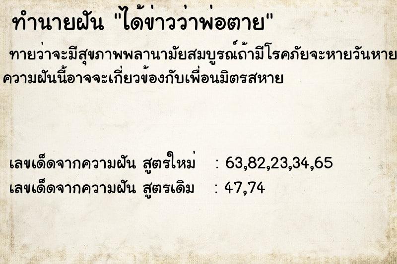 ทำนายฝันทำนายฝันได้ข่าวว่าพ่อตาย
