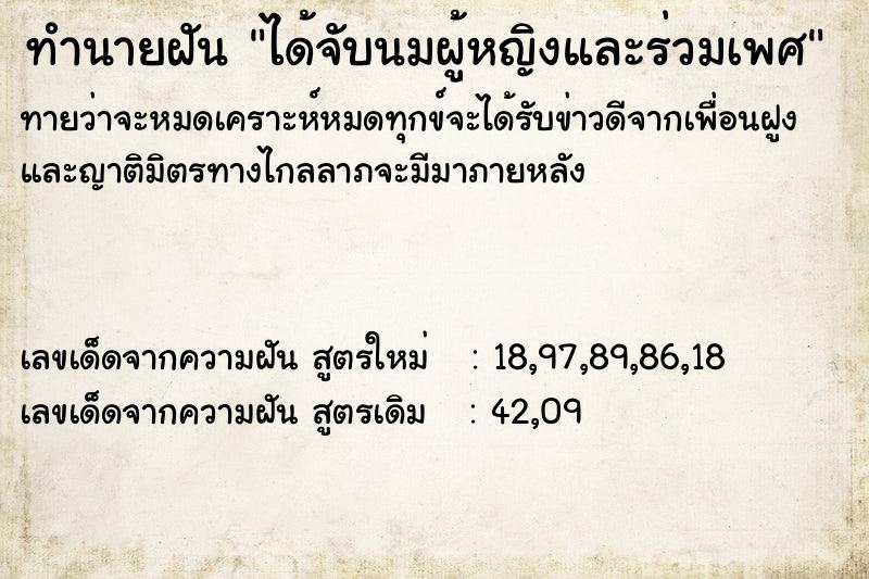 ทำนายฝันทำนายฝันได้จับนมผู้หญิงและร่วมเพศ