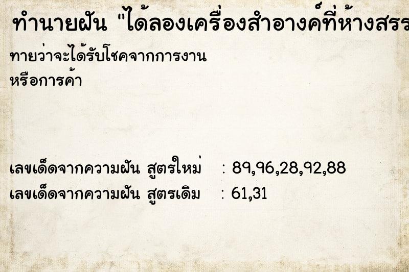 ทำนายฝันทำนายฝันได้ลองเครื่องสำอางค์ที่ห้างสรรพสินค้า
