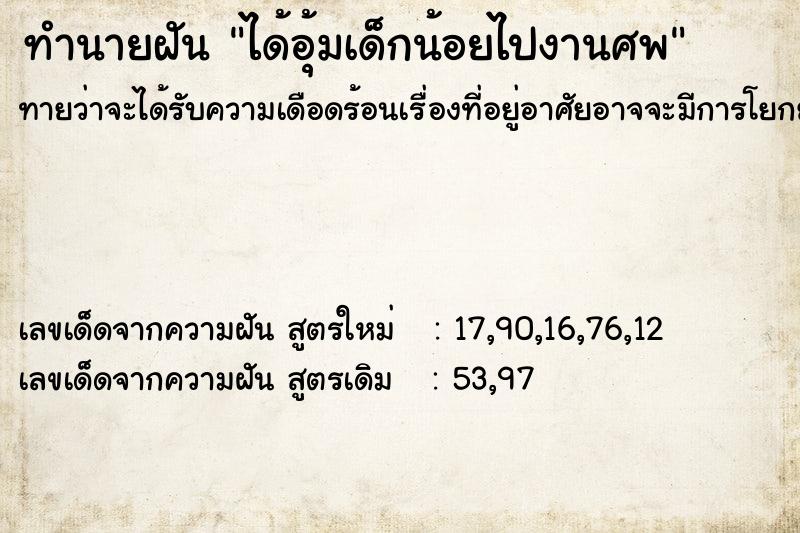 ทำนายฝันทำนายฝันได้อุ้มเด็กน้อยไปงานศพ