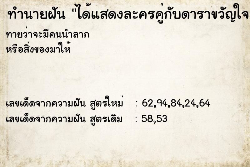 ทำนายฝัน ได้แสดงละครคู่กับดาราขวัญใจ ทำนายฝัน ได้แสดงละครคู่กับดาราขวัญใจ