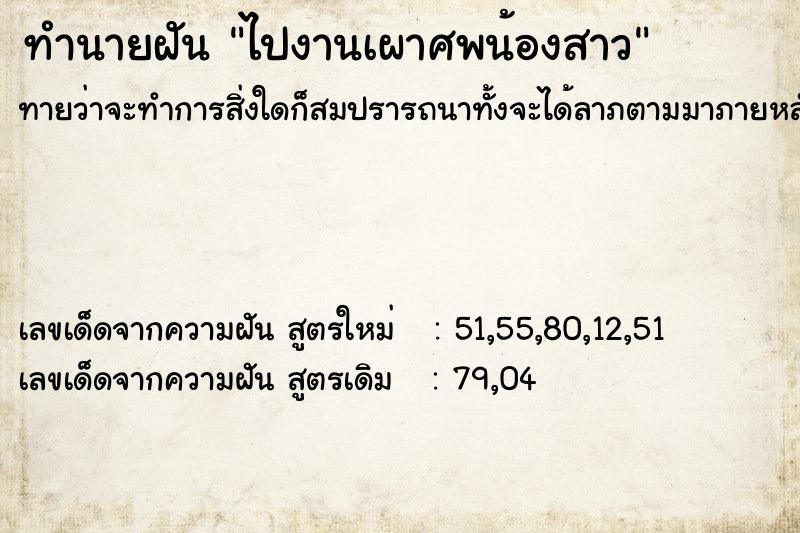 ทำนายฝันทำนายฝันไปงานเผาศพน้องสาว