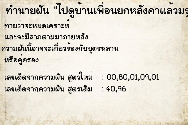 ทำนายฝันไปดูบ้านเพื่อนยกหลังคาแล้วมรุดลงมาทับคน ทำนายฝันทำนายฝันไปดูบ้านเพื่อนยกหลังคาแล้วมรุดลงมาทับคน