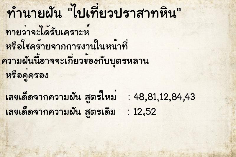 ทำนายฝัน ไปเที่ยวปราสาทหิน ตำราโบราณ แม่นที่สุดในโลก