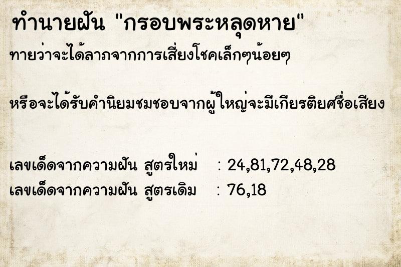 ทำนายฝัน กรอบพระหลุดหาย ทำนายฝัน กรอบพระหลุดหาย