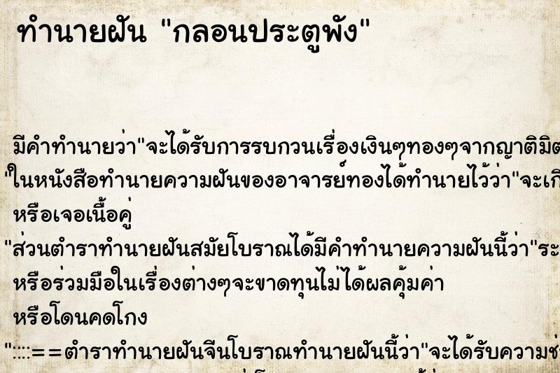 ทำนายฝันทำนายฝันกลอนประตูพัง