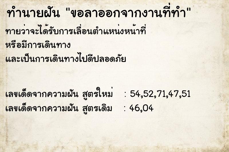 ทำนายฝันทำนายฝันขอลาออกจากงานที่ทำ