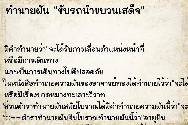 ทำนายฝันขับรถนำขบวนเสด็จ ทำนายฝันทำนายฝันขับรถนำขบวนเสด็จ