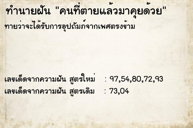 ทำนายฝัน คนที่ตายแล้วมาคุยด้วย