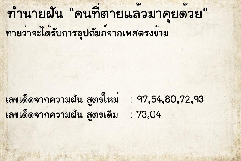 ทำนายฝัน คนที่ตายแล้วมาคุยด้วย ตำราโบราณ แม่นที่สุดในโลก