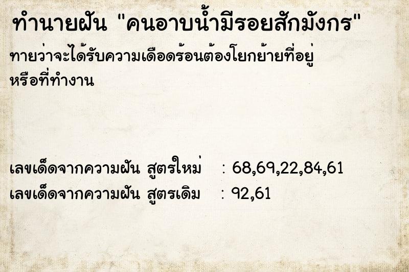 ทำนายฝัน คนอาบน้ำมีรอยสักมังกร ทำนายฝัน คนอาบน้ำมีรอยสักมังกร