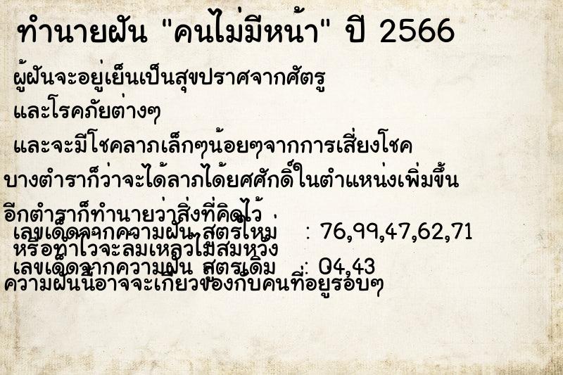 ทำนายฝัน คนไม่มีหน้า ทำนายฝัน คนไม่มีหน้า