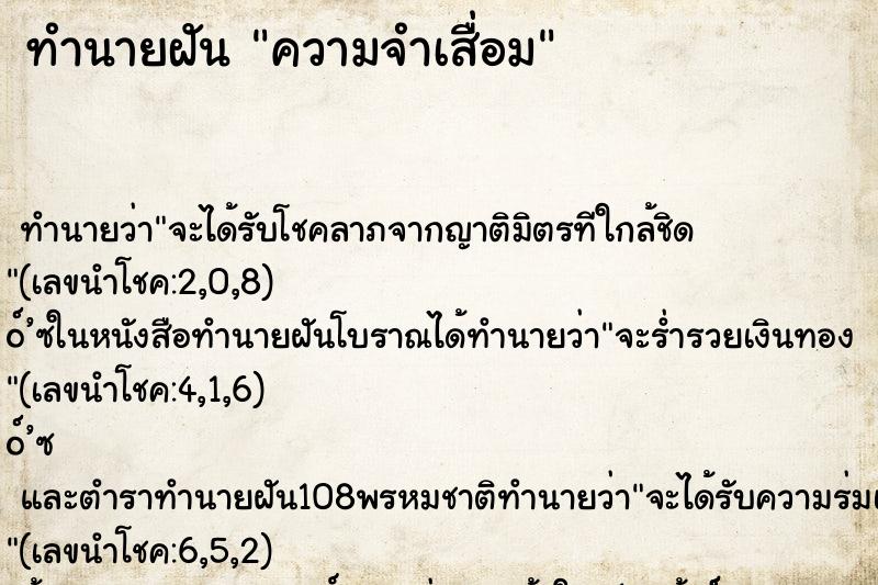 ทำนายฝัน ความจำเสื่อม ทำนายฝัน ความจำเสื่อม
