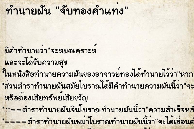 ทำนายฝัน จับทองคำแท่ง