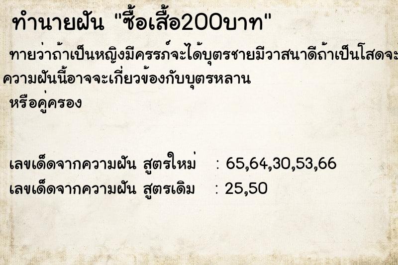 ทำนายฝันซื้อเสื้อ200บาท ทำนายฝันทำนายฝันซื้อเสื้อ200บาท