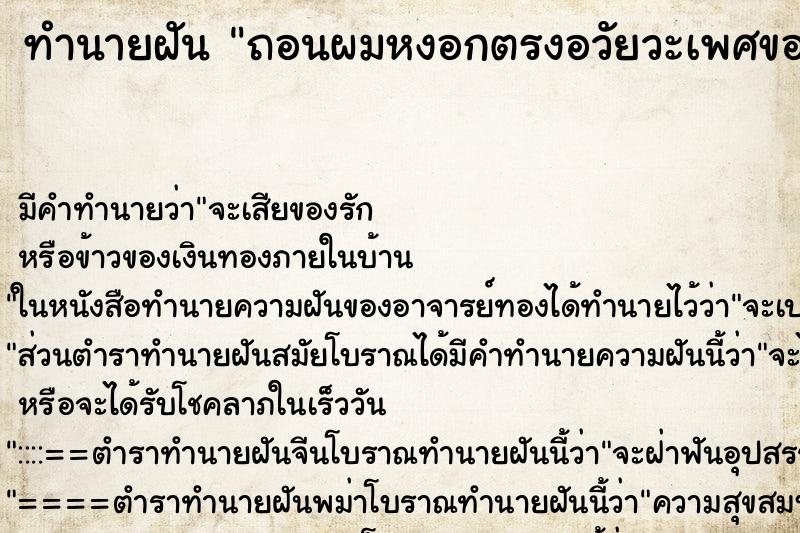 ทำนายฝัน ถอนผมหงอกตรงอวัยวะเพศของตัวเอง ทำนายฝัน ถอนผมหงอกตรงอวัยวะเพศของตัวเอง