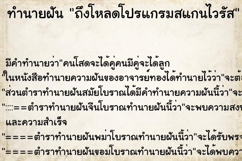 ทำนายฝันทำนายฝันถึงโหลดโปรแกรมสแกนไวรัส