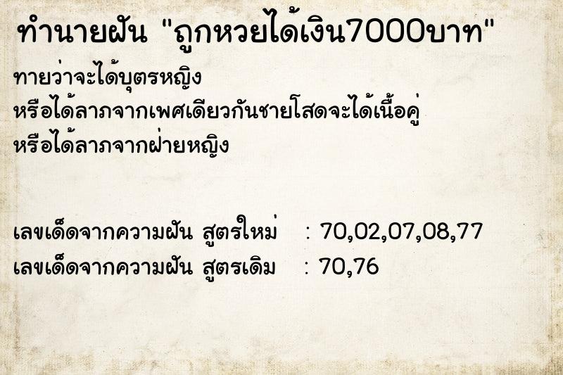 ทำนายฝันทำนายฝันถูกหวยได้เงิน7000บาท