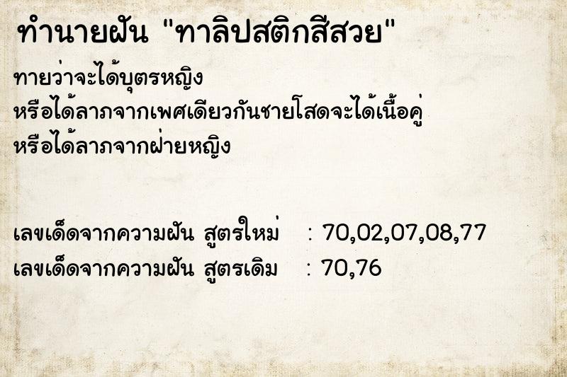 ทำนายฝันทาลิปสติกสีสวย ทำนายฝันทำนายฝันทาลิปสติกสีสวย