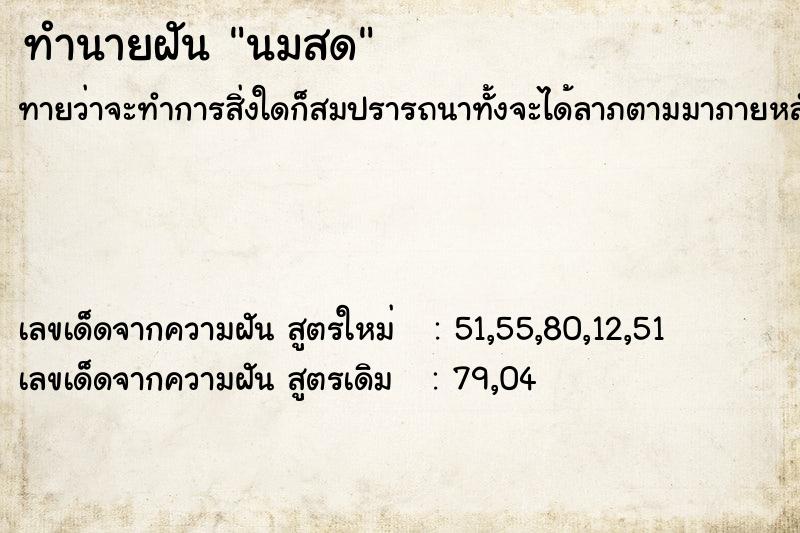 ทำนายฝัน นมสด