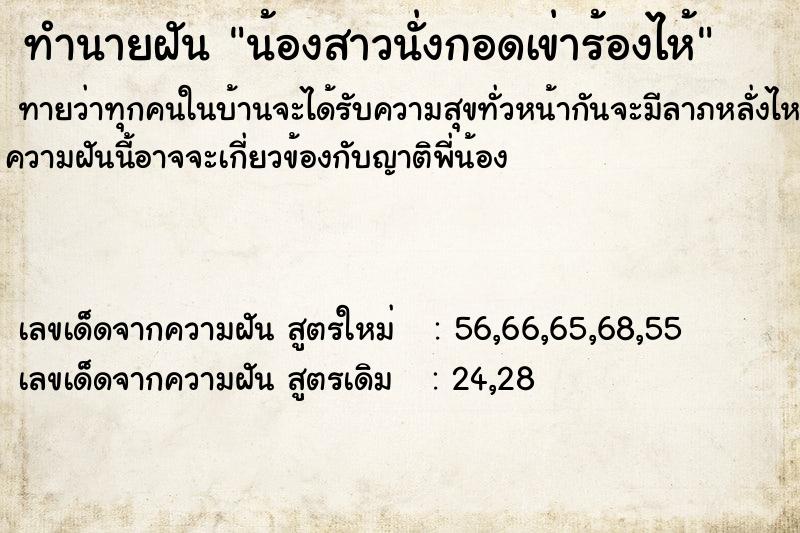 ทำนายฝัน น้องสาวนั่งกอดเข่าร้องไห้