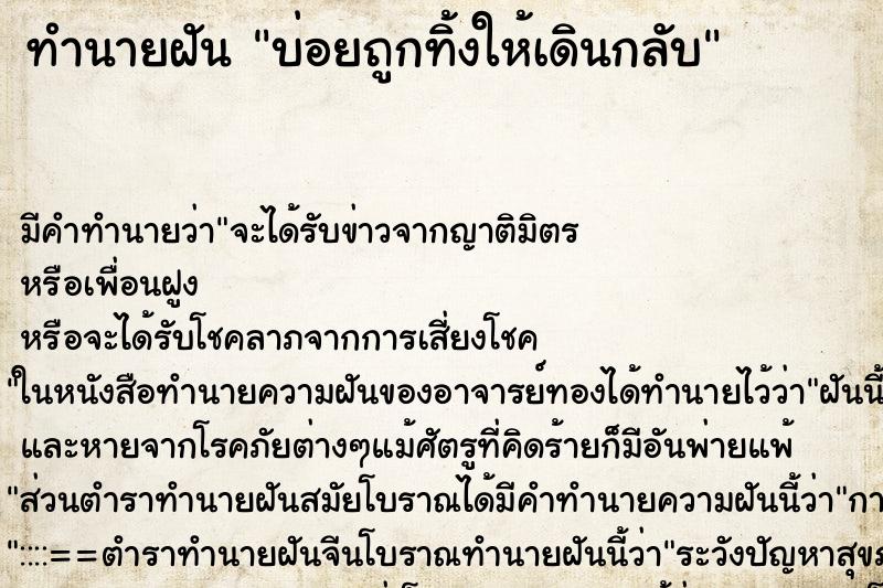 ทำนายฝัน บ่อยถูกทิ้งให้เดินกลับ ทำนายฝัน บ่อยถูกทิ้งให้เดินกลับ
