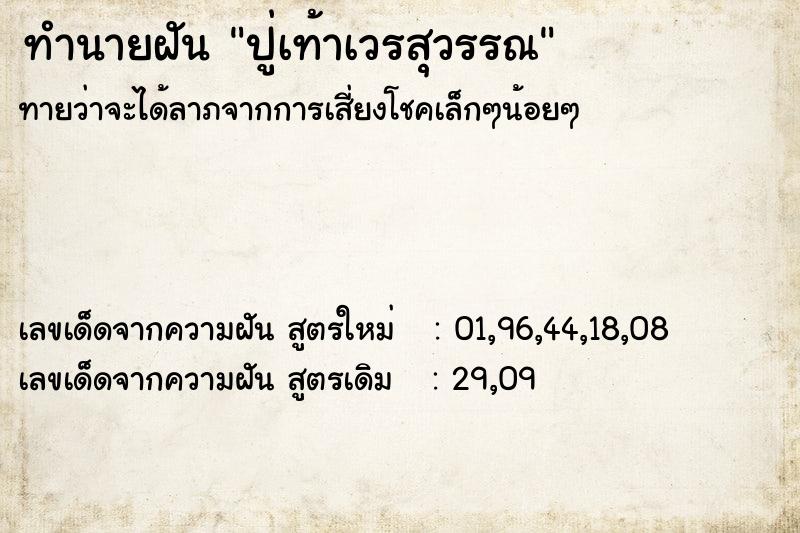 ทำนายฝันทำนายฝันปู่เท้าเวรสุวรรณ