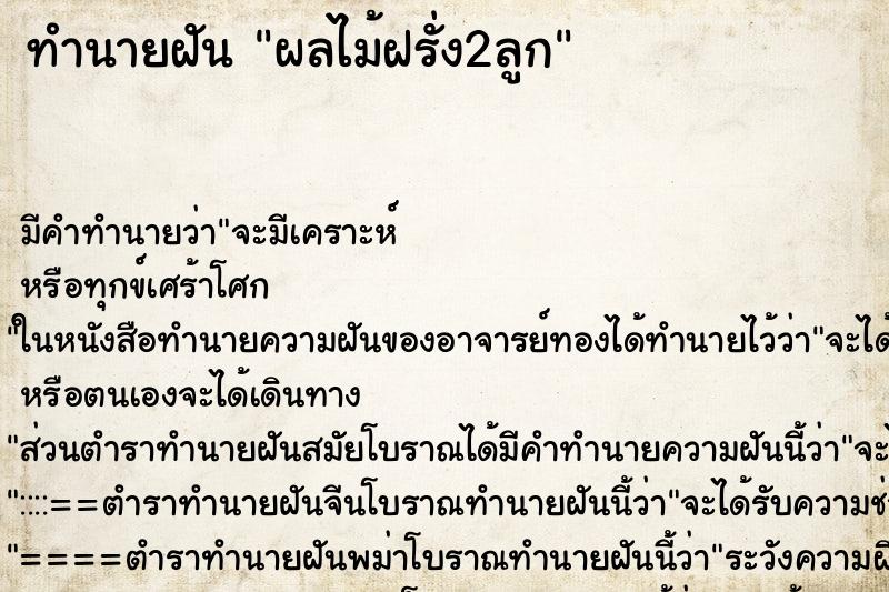 ทำนายฝันทำนายฝันผลไม้ฝรั่ง2ลูก