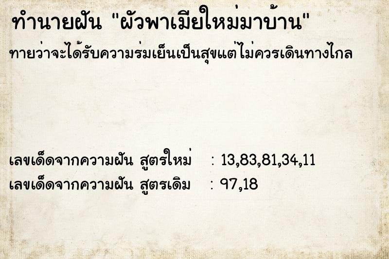 ทำนายฝัน ผัวพาเมียใหม่มาบ้าน ทำนายฝัน ผัวพาเมียใหม่มาบ้าน
