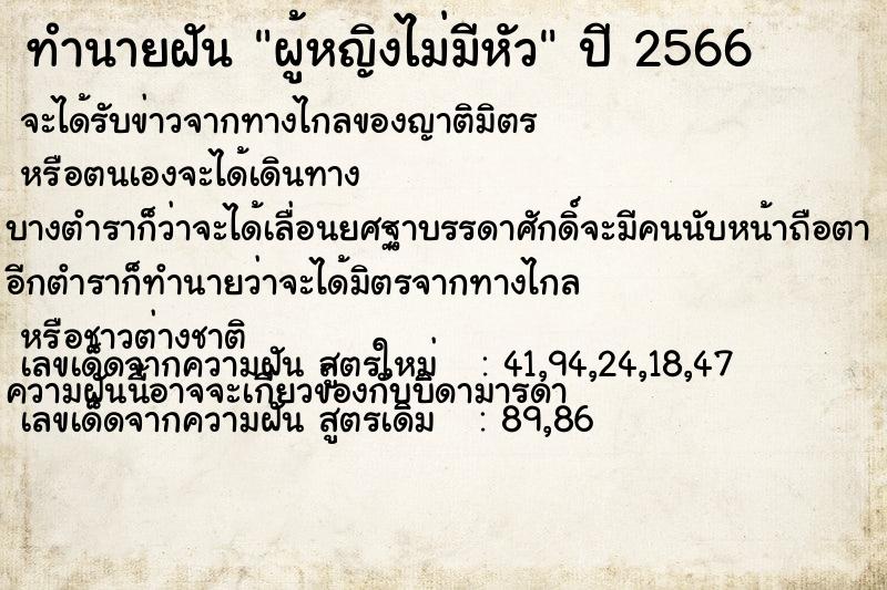 ทำนายฝัน ผู้หญิงไม่มีหัว ทำนายฝัน ผู้หญิงไม่มีหัว