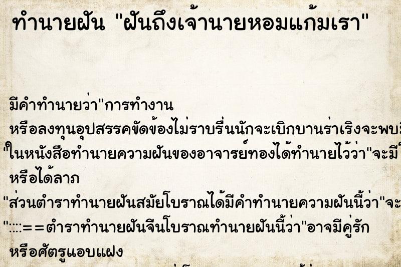 ทำนายฝันทำนายฝันฝันถึงเจ้านายหอมแก้มเรา