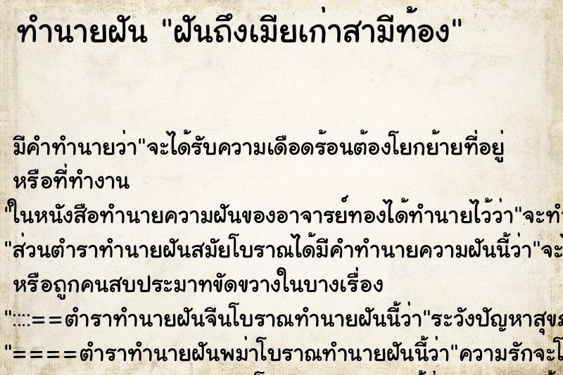 ทำนายฝัน ฝันถึงเมียเก่าสามีท้อง ทำนายฝัน ฝันถึงเมียเก่าสามีท้อง
