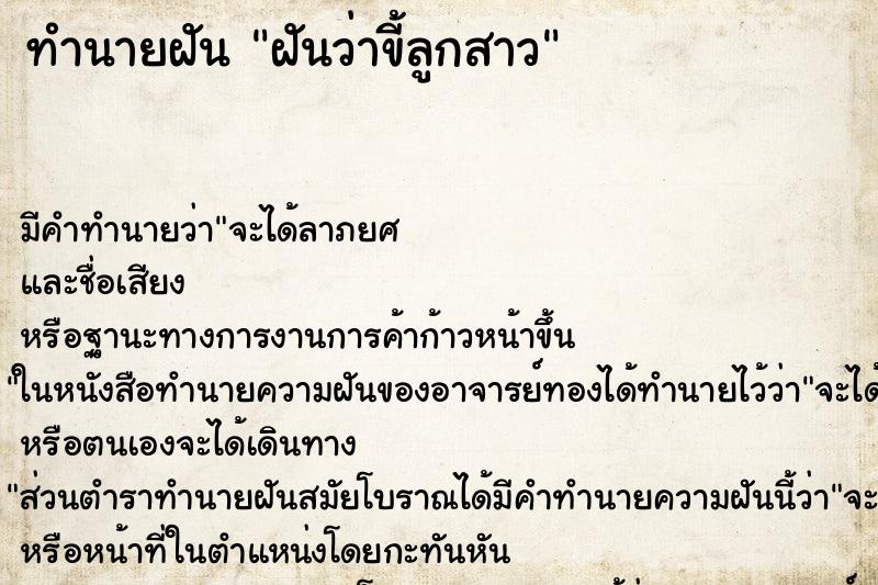 ทำนายฝันทำนายฝันฝันว่าขี้ลูกสาว