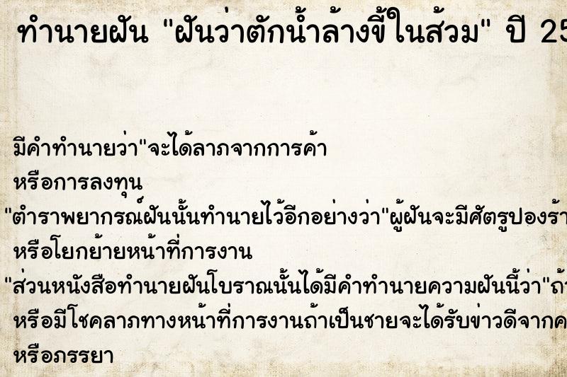 ทำนายฝันทำนายฝันฝันว่าตักน้ำล้างขี้ในส้วม