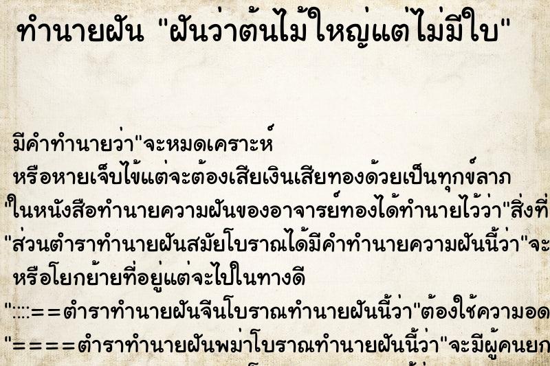 ทำนายฝันทำนายฝันฝันว่าต้นไม้ใหญ่แต่ไม่มีใบ