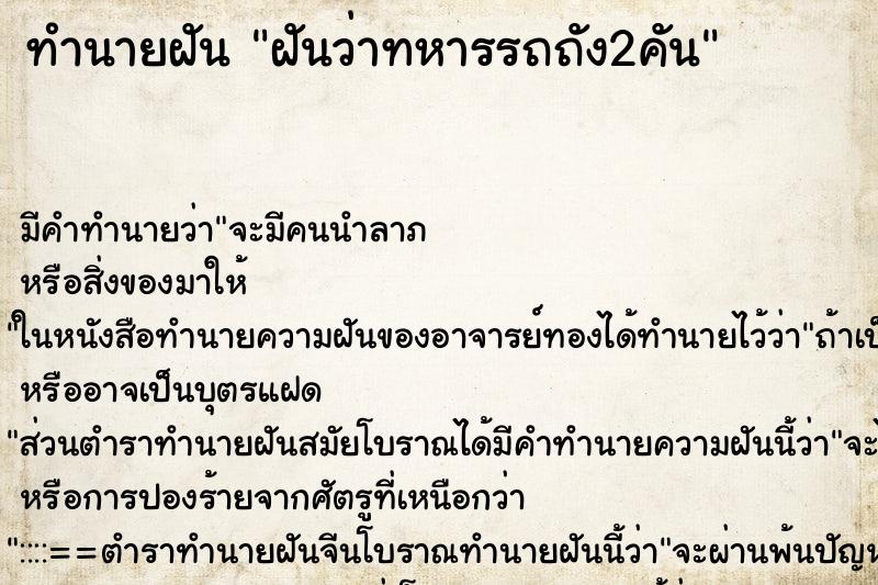 ทำนายฝันทำนายฝันฝันว่าทหารรถถัง2คัน