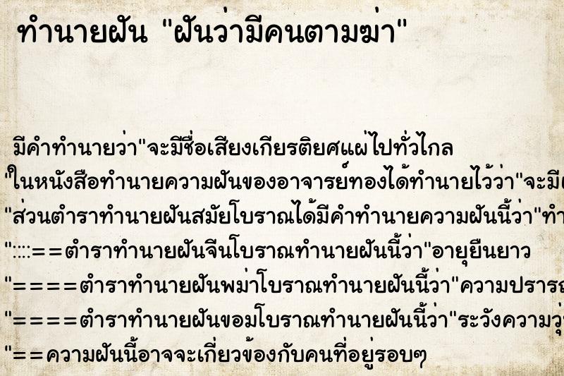 ทำนายฝัน ฝันว่ามีคนตามฆ่า ทำนายฝัน ฝันว่ามีคนตามฆ่า