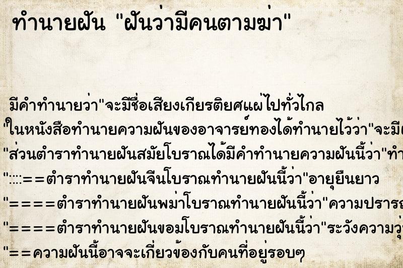 ทำนายฝัน ฝันว่ามีคนตามฆ่า ตำราโบราณ แม่นที่สุดในโลก