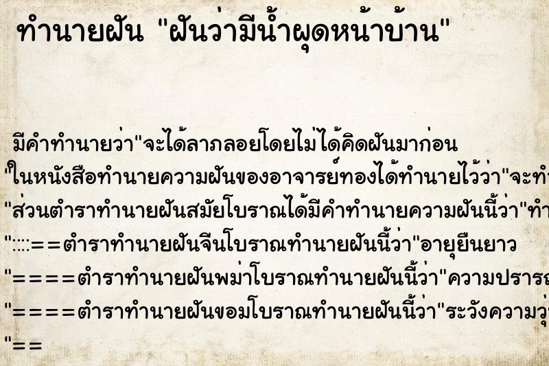 ทำนายฝัน ฝันว่ามีน้ำผุดหน้าบ้าน ทำนายฝัน ฝันว่ามีน้ำผุดหน้าบ้าน