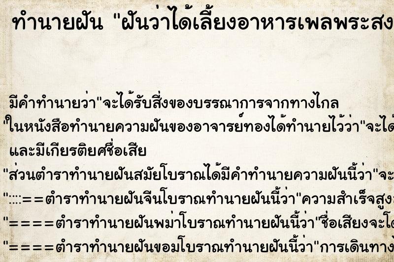 ทำนายฝันฝันว่าได้เลี้ยงอาหารเพลพระสงฆ์ ทำนายฝันทำนายฝันฝันว่าได้เลี้ยงอาหารเพลพระสงฆ์