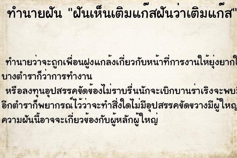 ทำนายฝันฝันเห็นเติมแก๊สฝันว่าเติมแก๊ส ทำนายฝันทำนายฝันฝันเห็นเติมแก๊สฝันว่าเติมแก๊ส