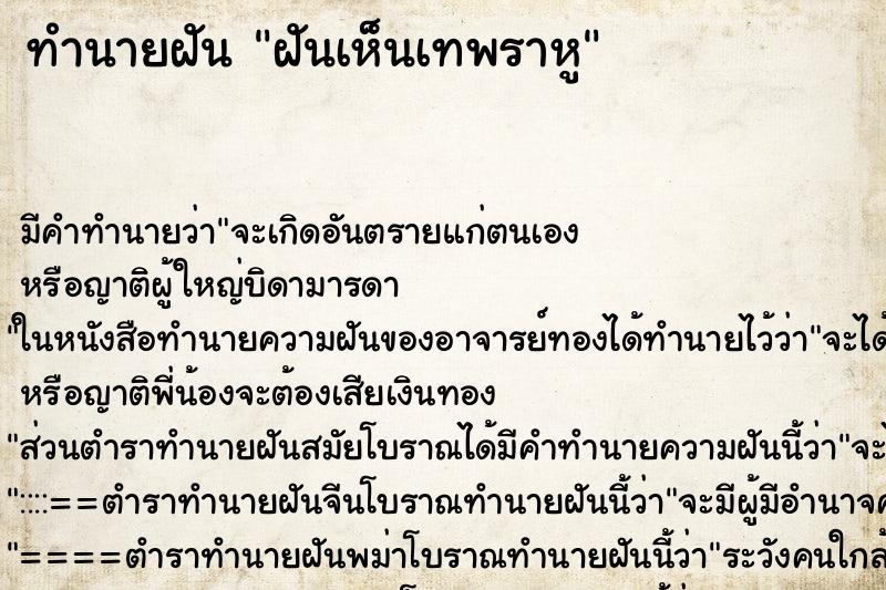 ทำนายฝัน ฝันเห็นเทพราหู ทำนายฝัน ฝันเห็นเทพราหู