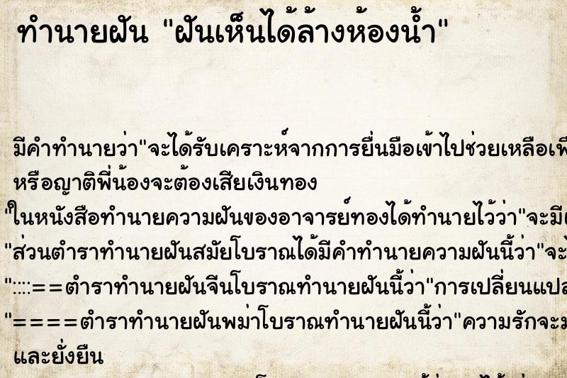 ทำนายฝันทำนายฝันฝันเห็นได้ล้างห้องน้ำ
