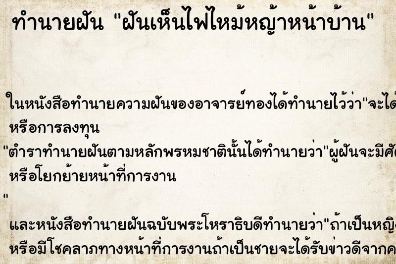 ทำนายฝันฝันเห็นไฟไหม้หญ้าหน้าบ้าน ทำนายฝันทำนายฝันฝันเห็นไฟไหม้หญ้าหน้าบ้าน